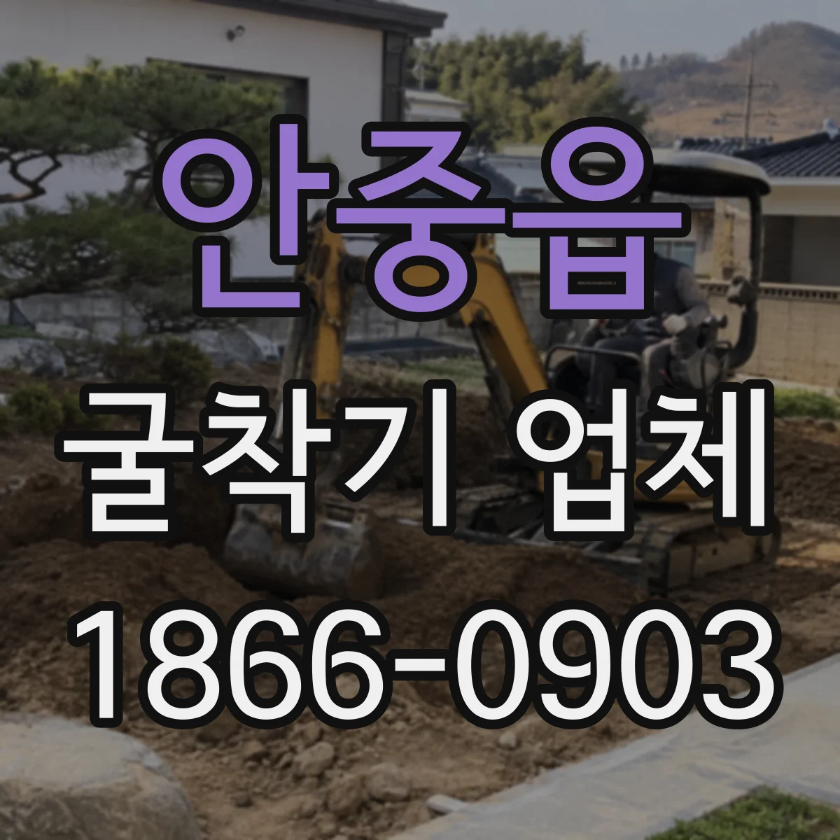 안중읍 굴착기 업체