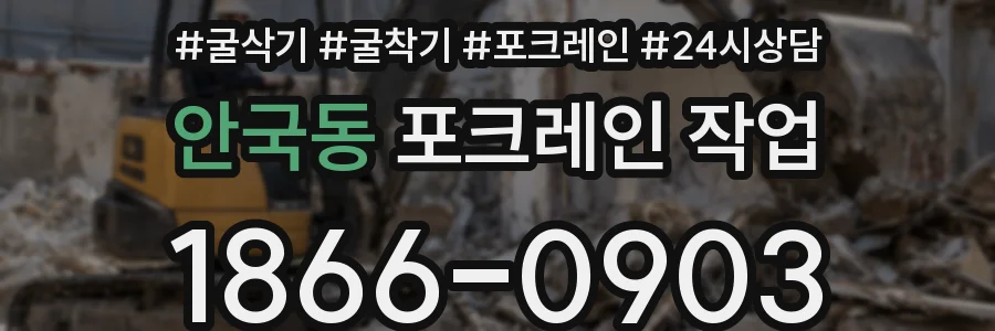 안국동 포크레인 작업
