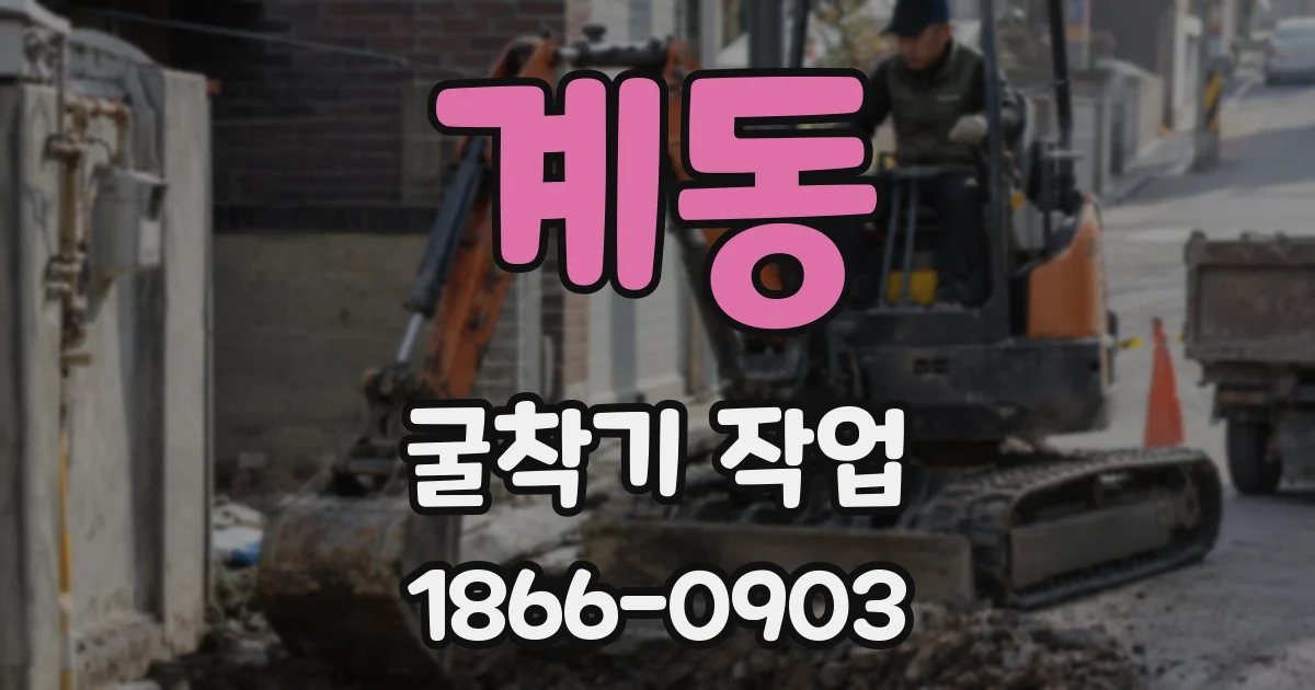 계동 굴착기 작업
