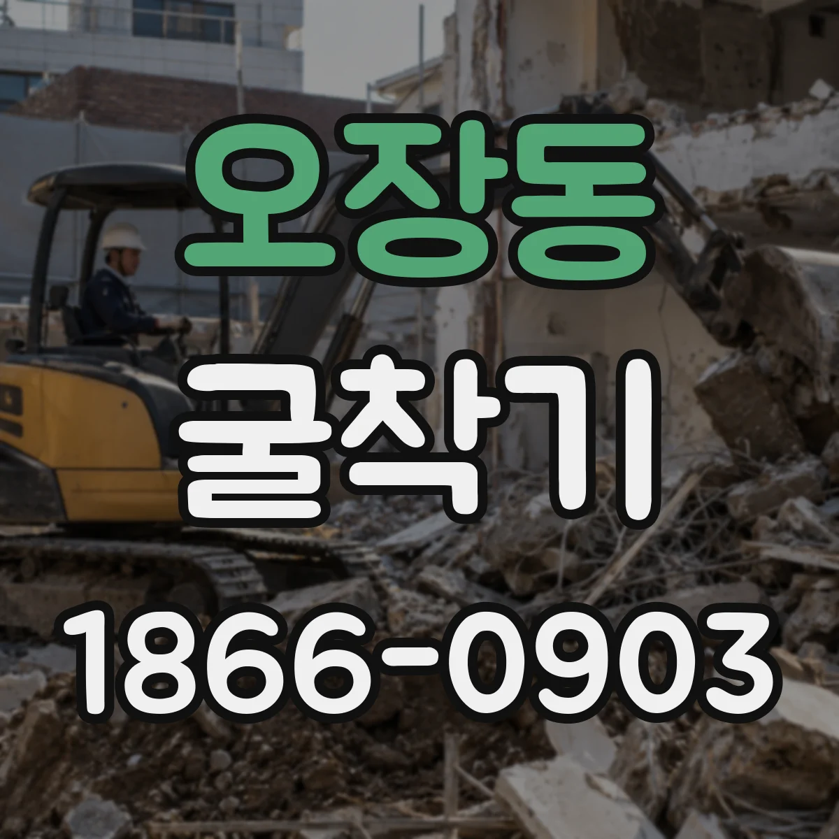 오장동 굴착기 대구경 천공용 급배수·진흙 관리 조건