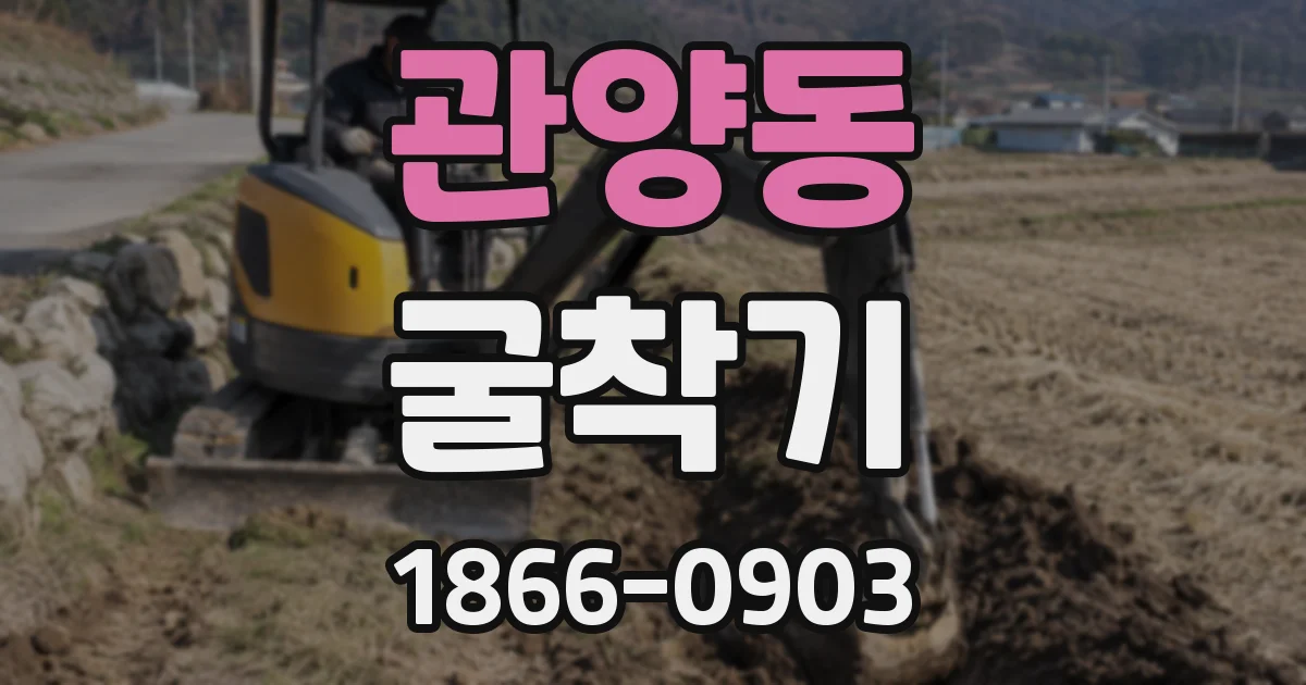 관양동 굴착기