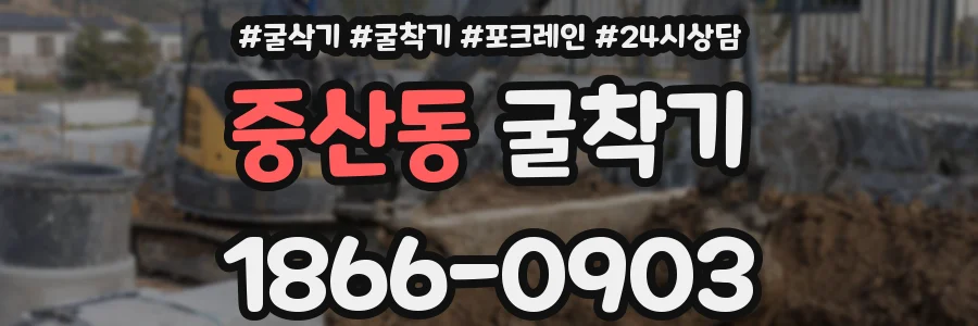 중산동 굴착기