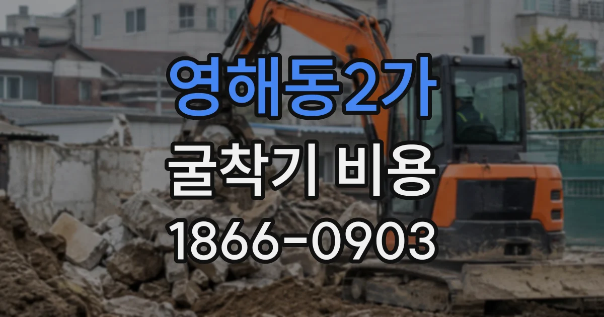 영해동2가 굴착기비용