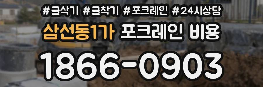 삼선동1가 포크레인 비용