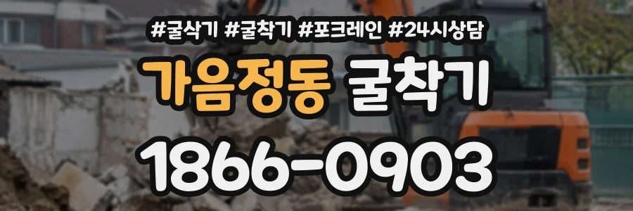 가음정동 굴착기 상담 전화 1866-0903