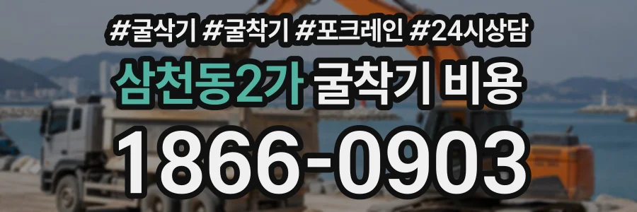 삼천동2가 굴착기비용 상담 전화 1866-0903