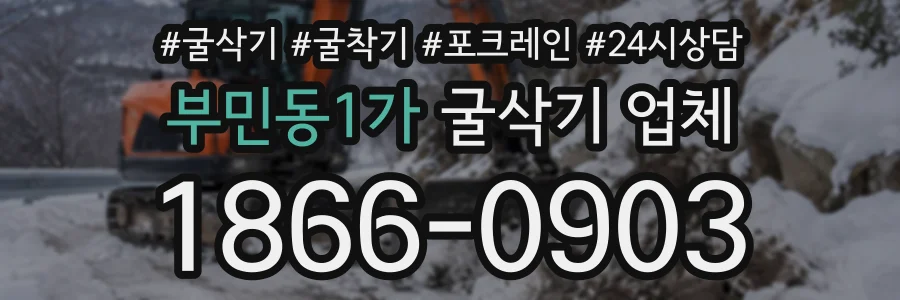 부민동1가 굴삭기업체 상담 전화 1866-0903