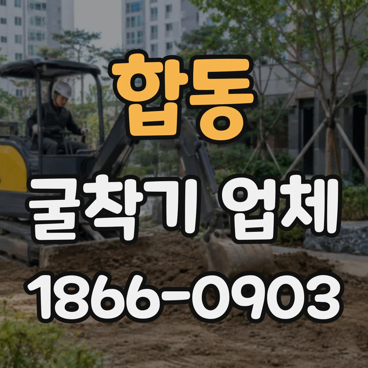 합동 굴착기 업체
