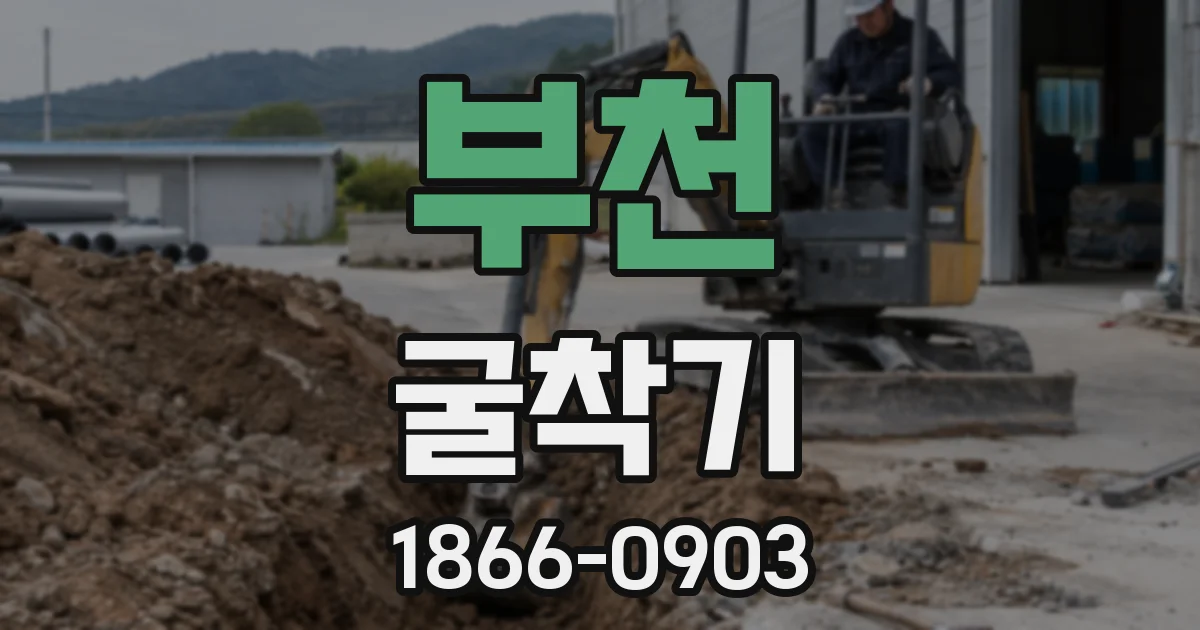 부천 굴착기