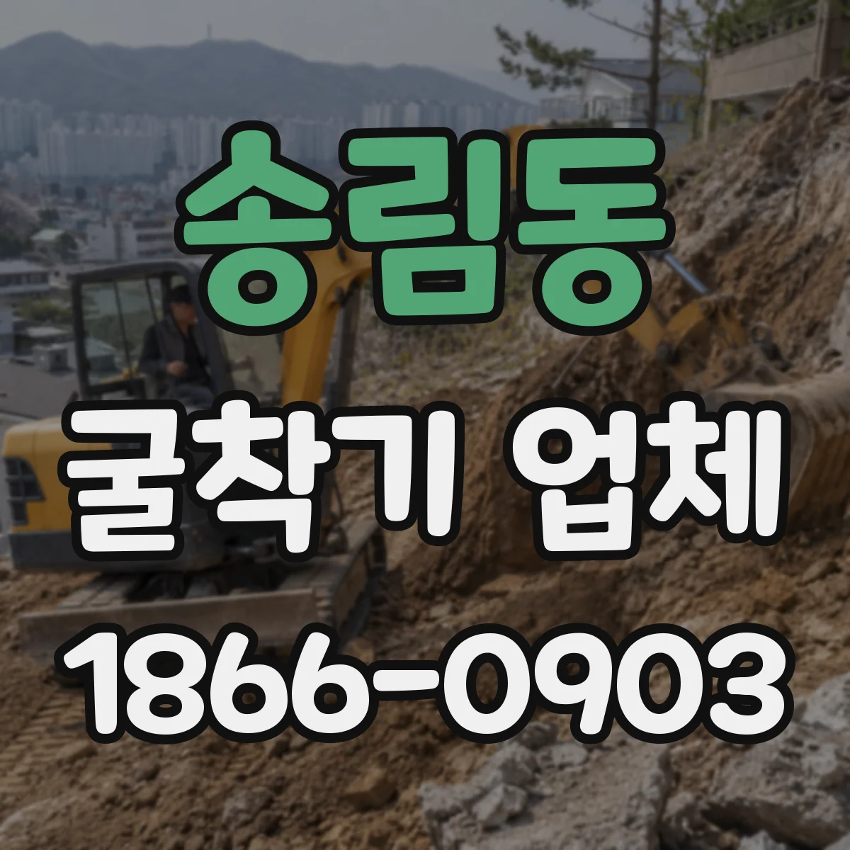 송림동 굴착기 업체