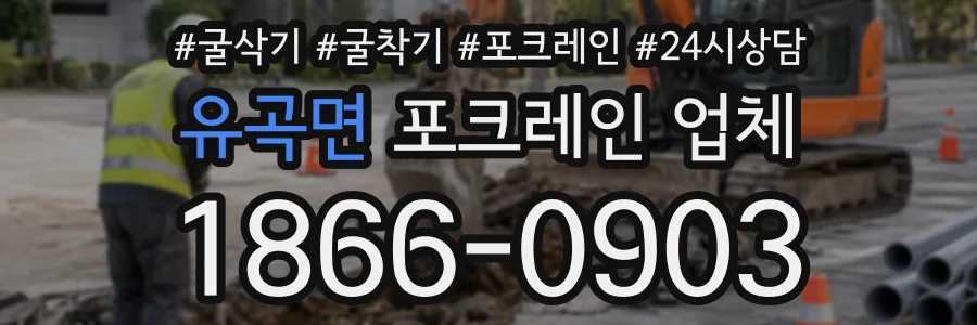 유곡면 포크레인업체 상담 전화 1866-0903