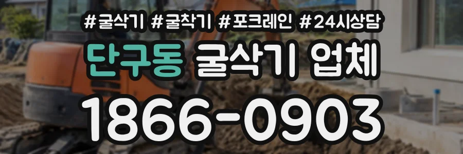 단구동 굴삭기업체 상담 전화 1866-0903
