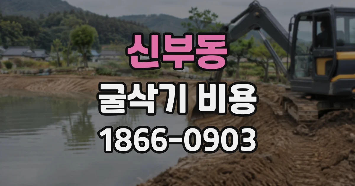 신부동 굴삭기비용