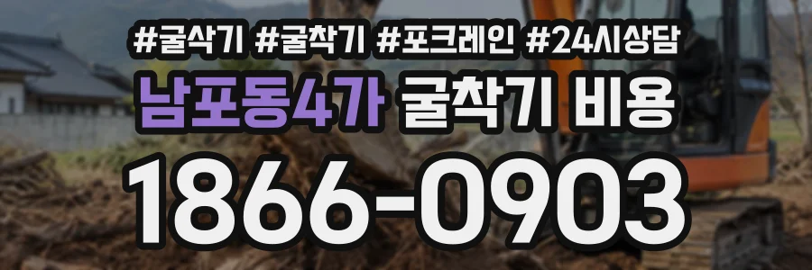 남포동4가 굴착기비용 상담 전화 1866-0903