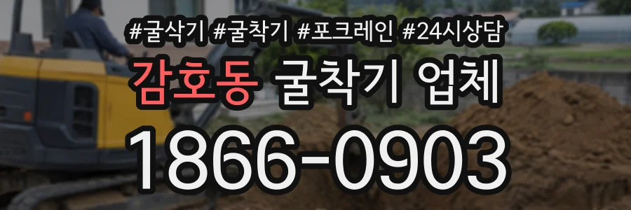 감호동 굴착기업체 상담 전화 1866-0903