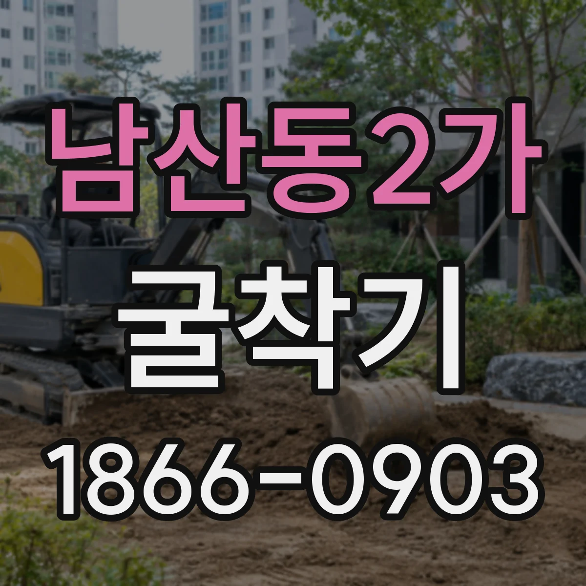 남산동2가 굴착기