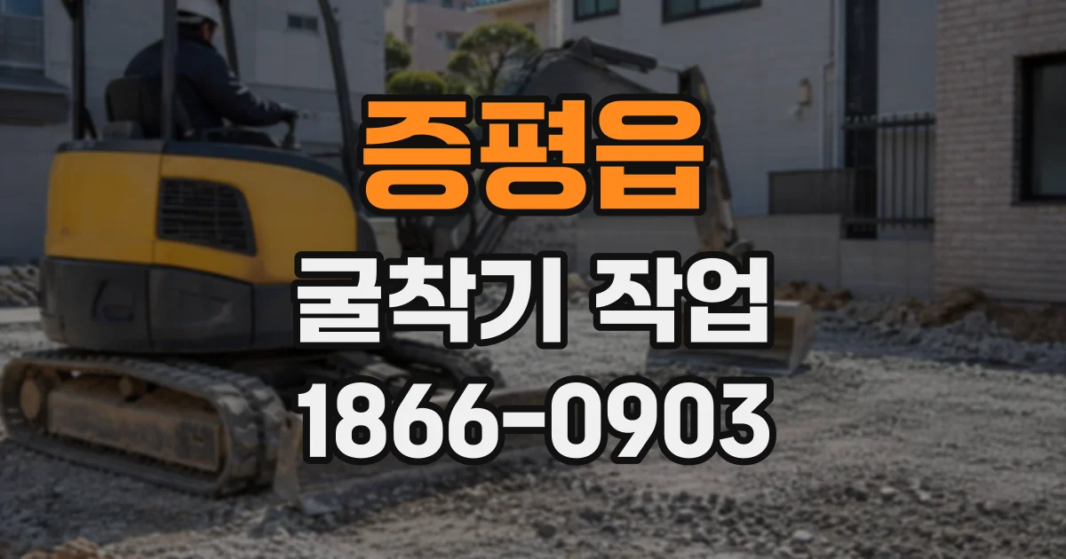 증평읍 굴착기작업