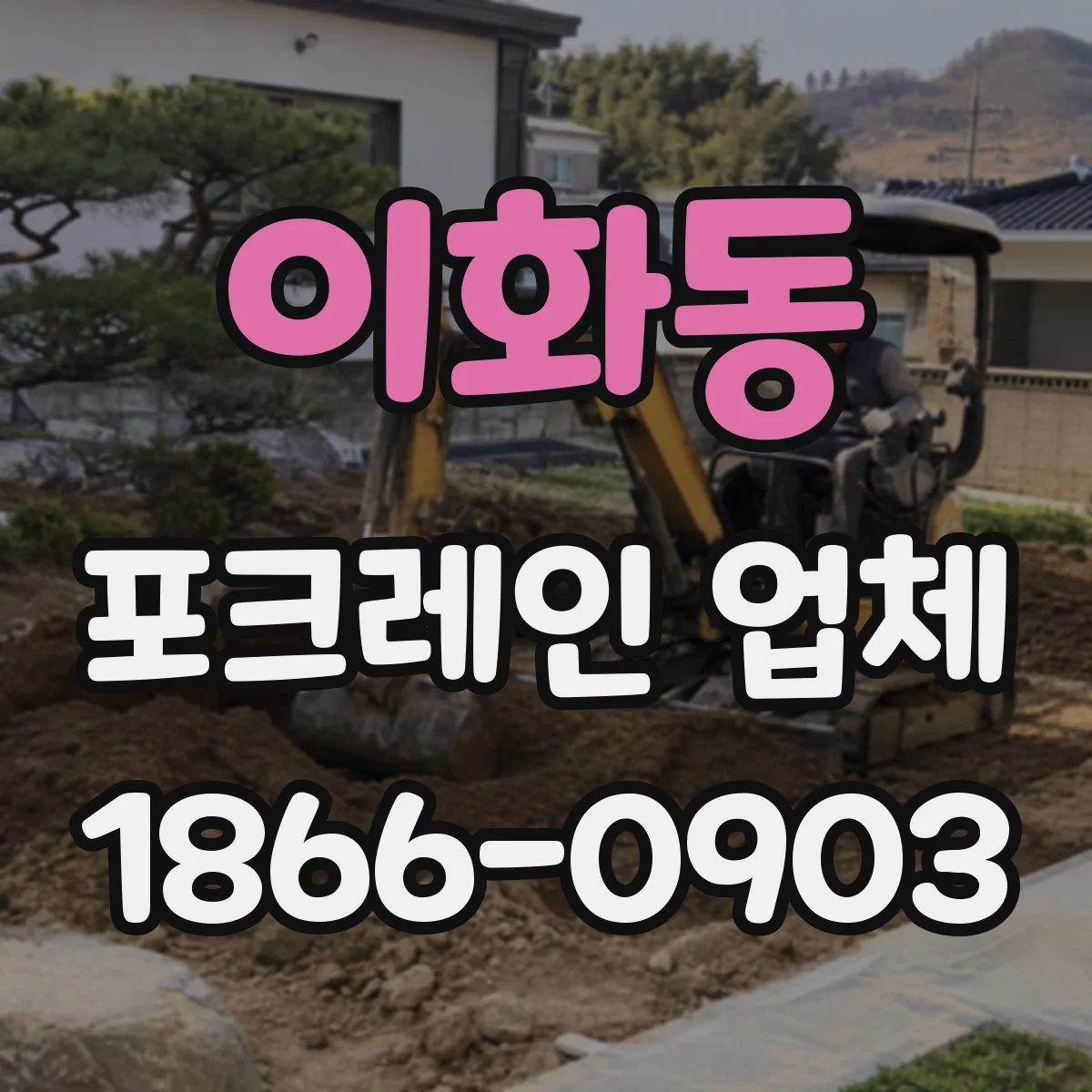 이화동 포크레인 업체