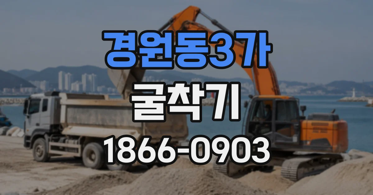 경원동3가 굴착기