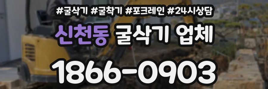 신천동 굴삭기 업체
