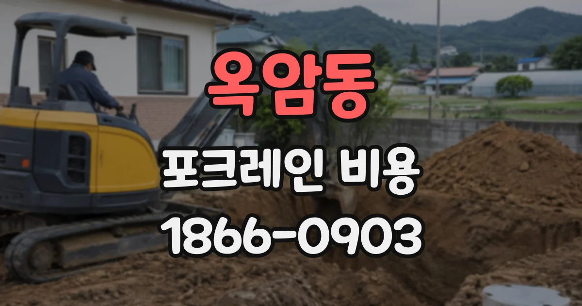 옥암동 포크레인비용