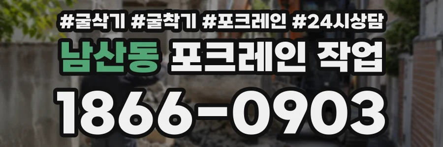 남산동 포크레인작업 상담 전화 1866-0903