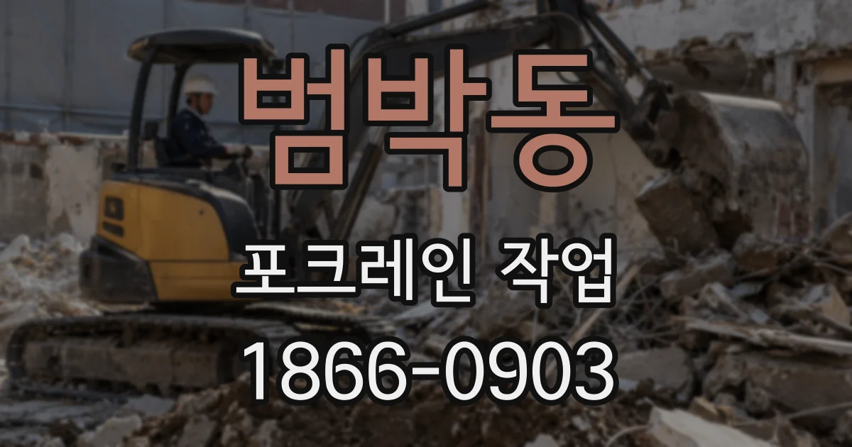 범박동 포크레인 작업