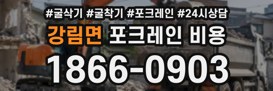 강림면 포크레인비용 상담 전화 1866-0903