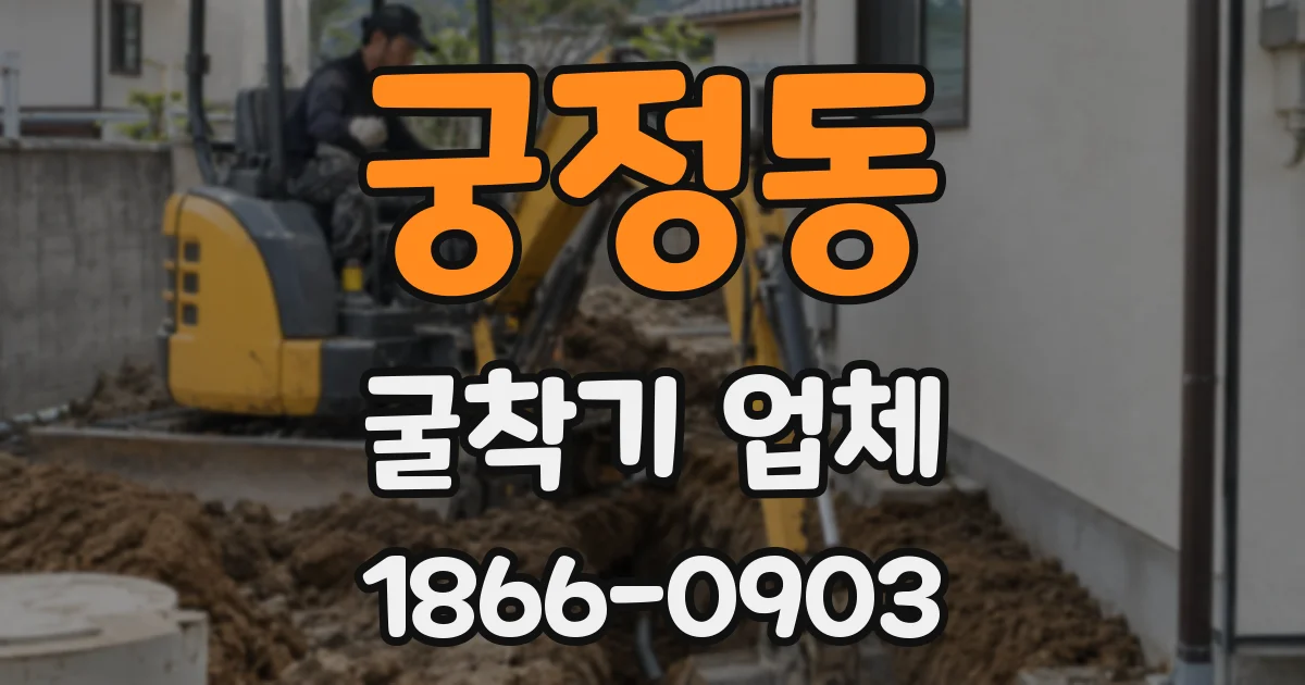 궁정동 굴착기 업체
