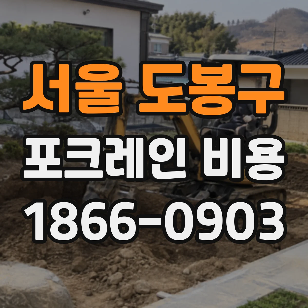 서울 도봉구 포크레인 비용
