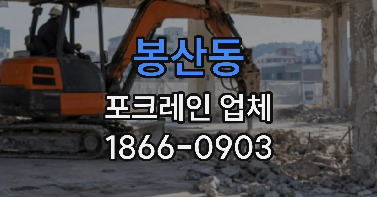 봉산동 포크레인업체