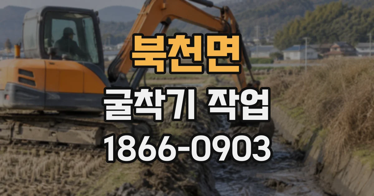 북천면 굴착기작업