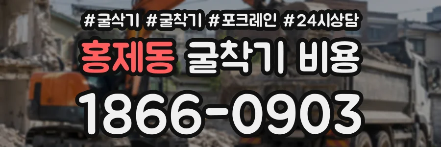홍제동 굴착기비용 상담 전화 1866-0903
