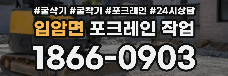 입암면 포크레인작업 상담 전화 1866-0903
