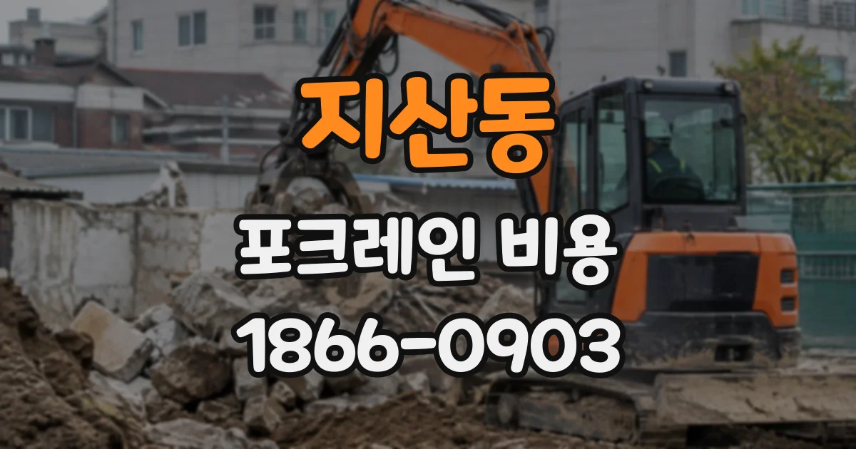 지산동 포크레인비용
