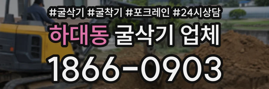 하대동 굴삭기업체 상담 전화 1866-0903