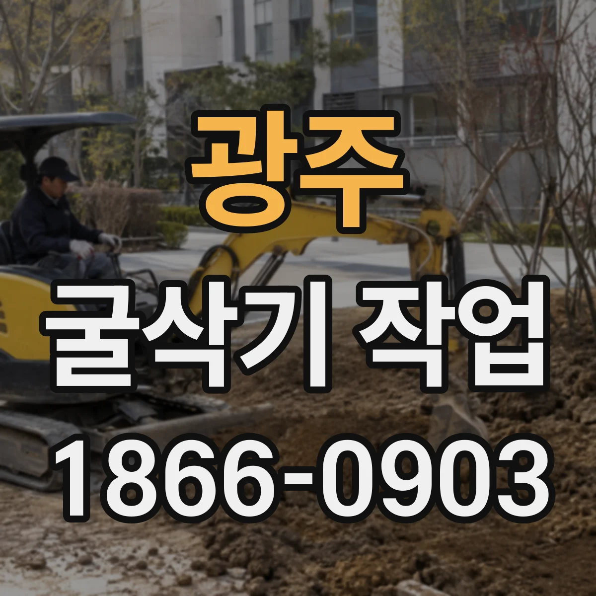 광주 굴삭기 작업