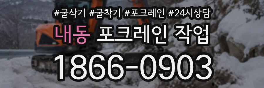 내동 포크레인작업 상담 전화 1866-0903