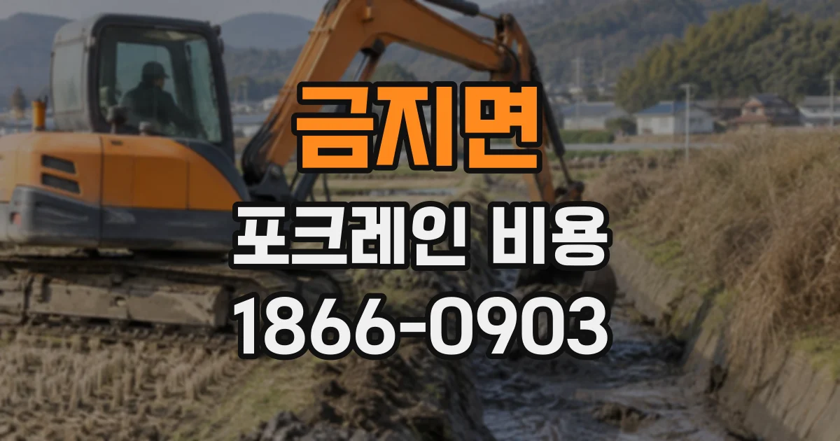 금지면 포크레인비용