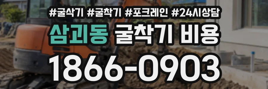 삼괴동 굴착기비용 상담 전화 1866-0903