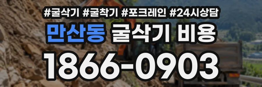 만산동 굴삭기비용 상담 전화 1866-0903