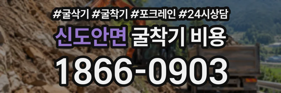 신도안면 굴착기비용 상담 전화 1866-0903