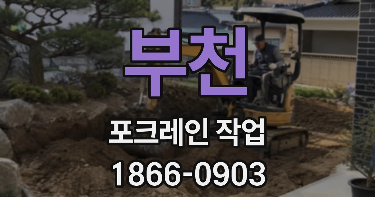 부천 포크레인 작업