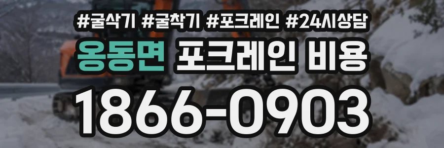옹동면 포크레인비용 상담 전화 1866-0903