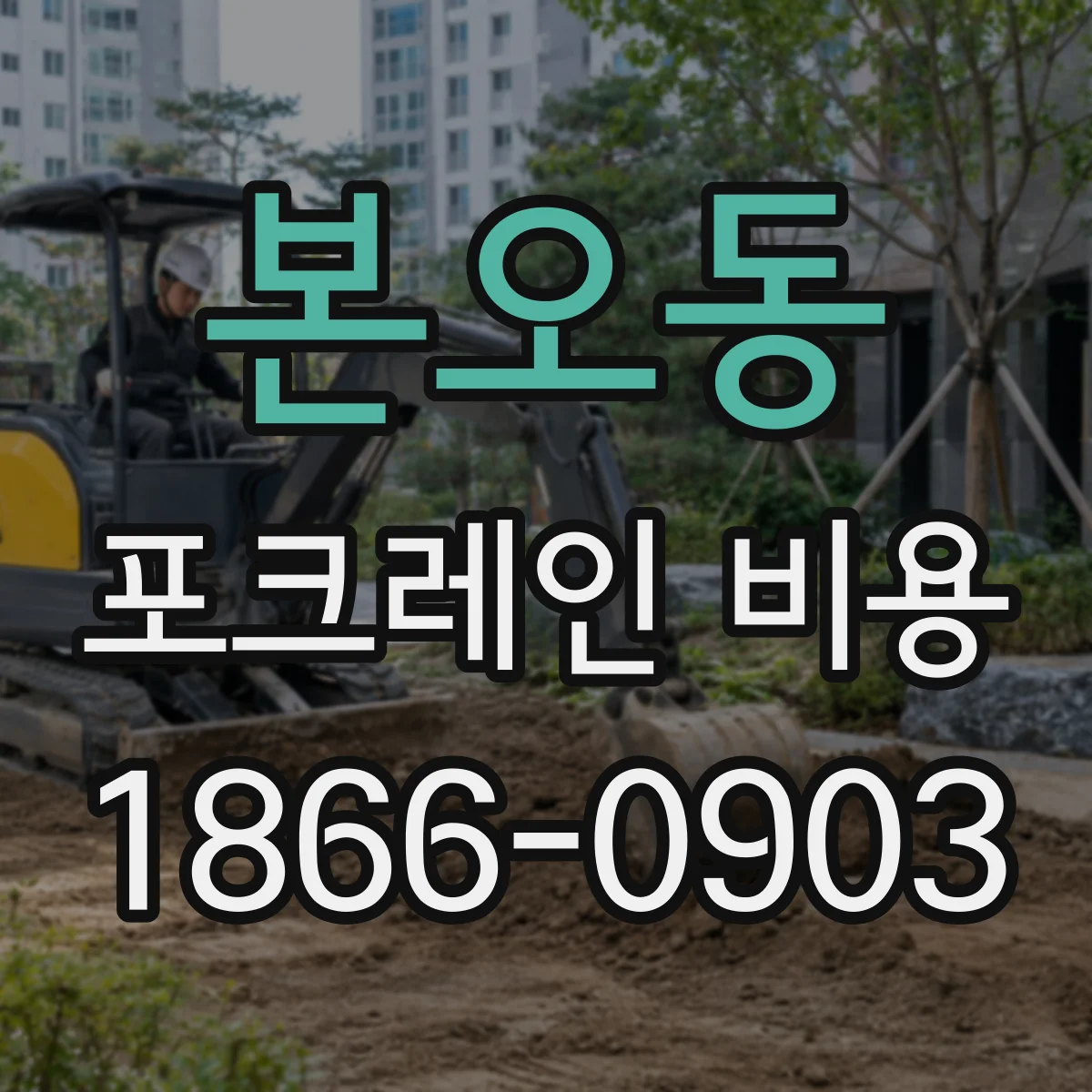 본오동 포크레인 비용