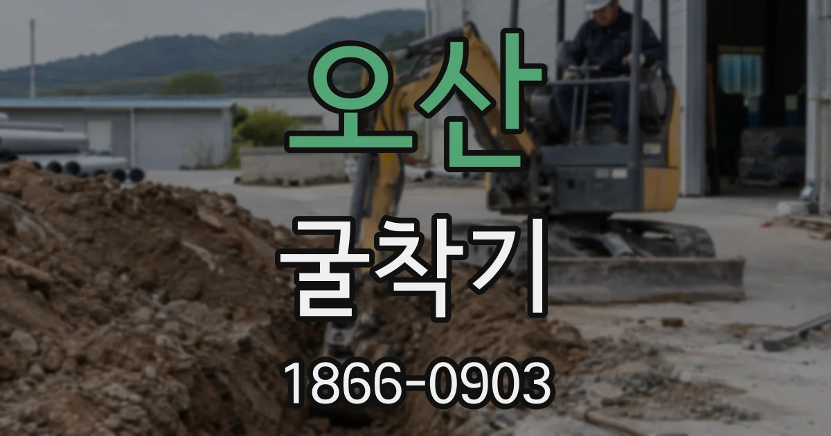 오산 굴착기