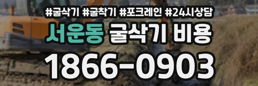 서운동 굴삭기비용 상담 전화 1866-0903
