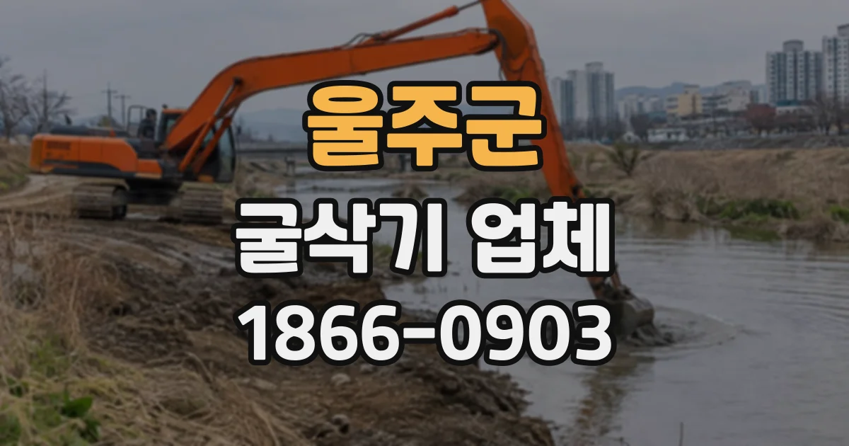 울주군 굴삭기업체