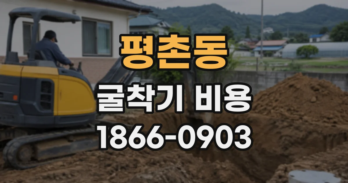 평촌동 굴착기비용