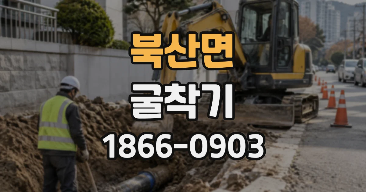 북산면 굴착기